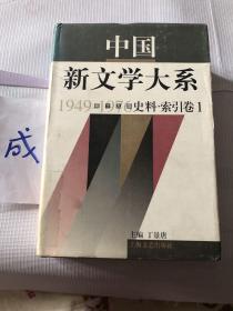 中国新文学大系:1949-1976.第十九集.史料·索引卷一