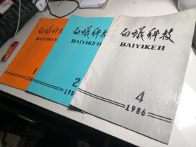 白蚁科技 季刊1986年1.2.4期3册合售