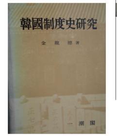 韩国原版学术《韩国制度史研究》（在韩）