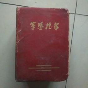 军医提挈