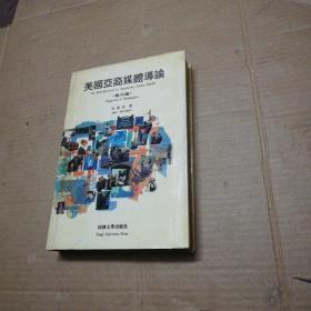 美国亚裔媒体导论（报刊篇）签赠本  仔细看图