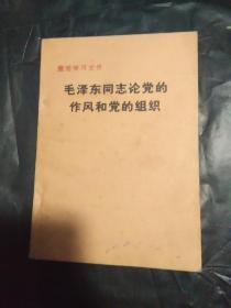 毛泽东同志论党的作风和党的组织