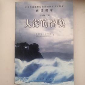 义教课程标准实验教科书·语文自读课本：大海的召唤（七年级·下册）