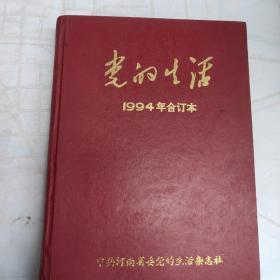 党的生活1994年合订本