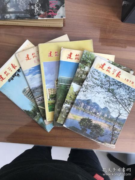 建筑学报1979年1-6期