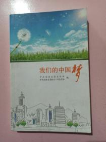 我们的中国梦 正版无笔记.