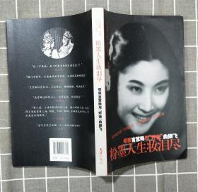 《粉墨人生妆泪尽——母亲言慧珠与好爸俞振飞》（余之签名本）  2009年一版一印