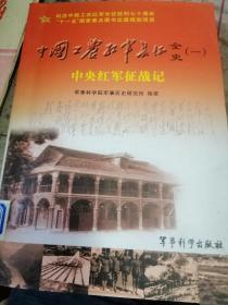 中国工农红军长征全史.一.中央红军征战记