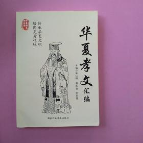 《华夏孝义汇编》