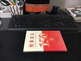 社会主义150年