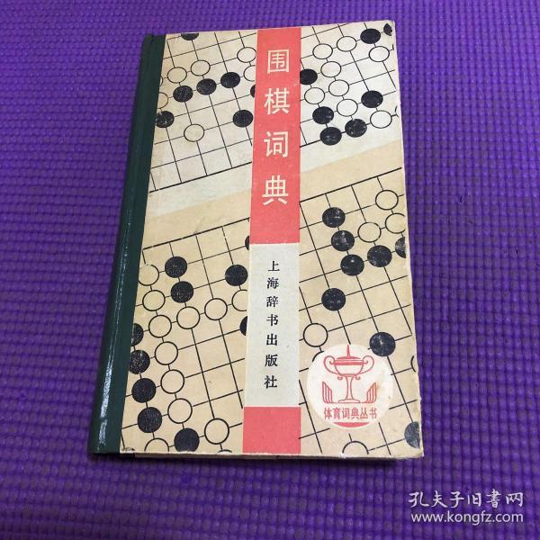 围棋词典：体育词典丛书