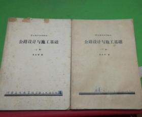 职工教学试用教材 公路设计与施工基础上下册共2本合售。