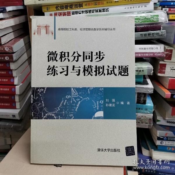 微积分同步练习与模拟试题/高等院校工科类、经济管理类数学系列辅导丛书
