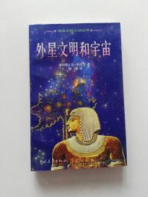 外星文明和宇宙