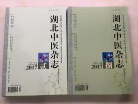 湖北中医杂志（2017年1-12期，第39卷）