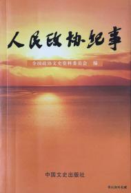 2004.09•中国文史出版社•全国政协文史资料委员会编《人民政协纪事》01版01印•上、下集•GBYZ•024X