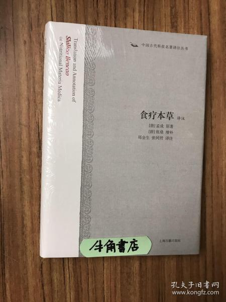 食疗本草译注：中国古代科技名著译注丛书