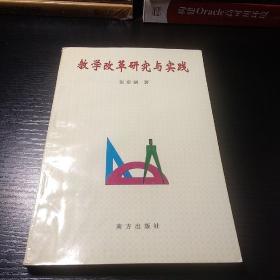 教学改革研究与实践