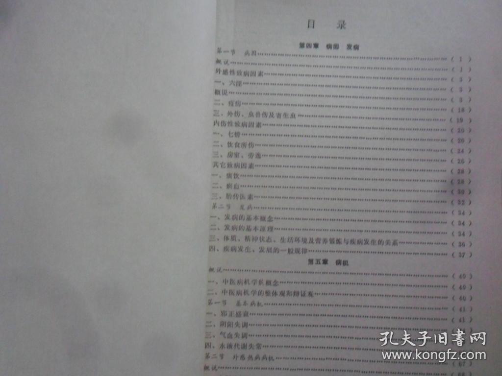 中医学基础概论（第二分册）