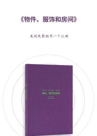 笔记本《物件、服饰和房间》，由生活细节构成的另类电影海报，读库出品Notebook