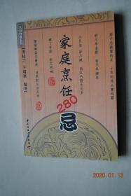 家庭烹饪280忌【选料篇。保管篇。加工篇。调味篇。火候篇。器具篇。礼仪篇。食疗篇（吃肉不吃蒜，营养减一半。凉粉不宜做酒菜。五颜六色的食品能致癌。饭前喝汤有利健康。原汤化原食，面汤莫遗弃。不要空肚子吃柿子。海带不宜多吃。辣椒不能多吃。香菜不宜多吃。黄瓜不宜和柿子同吃。大蒜忌食过量。心脏病患者不宜多吃菜籽油。糖尿病人不宜多吃盐。吃糖过量有损健康。心血管病人不宜多吃蛋黄。产妇不要一次吃过多的鸡蛋）。】