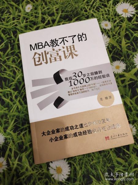 MBA教不了的创富课：我在30岁之前赚到1000万的经验谈