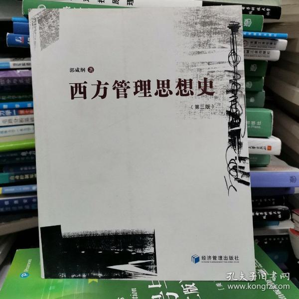 西方管理思想史