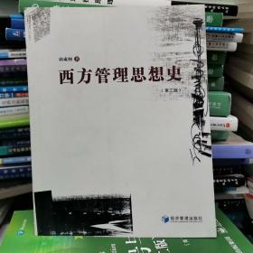 西方管理思想史