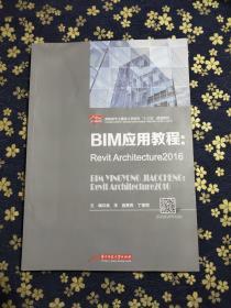 BIM应用教程：Revit Architecture2016