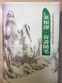 菜根谭.容斋随笔