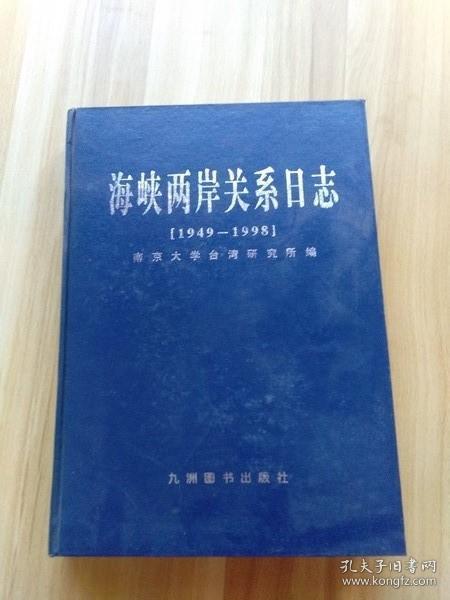 海峡两岸关系日志:1949-1998