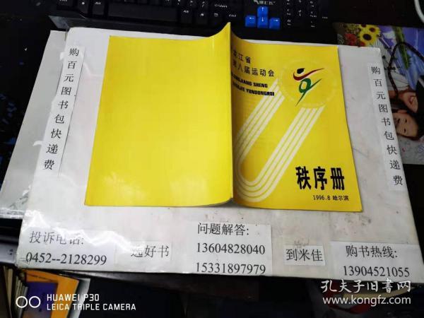 黑龙江省第八届运动会（田径）秩序册  16开本  包快递费