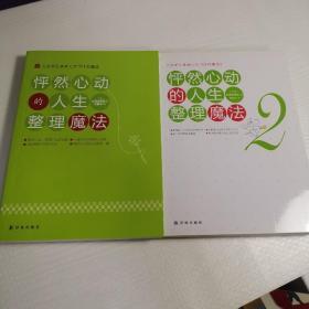 怦然心动的人生整理魔法1、2 两册合售