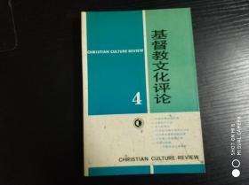 基督教文化评论 4