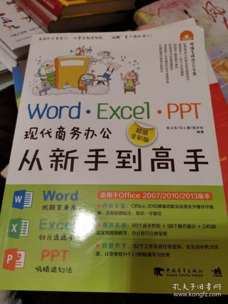 Word·Excel·PPT现代商务办公从新手到高手（超值全彩版）