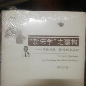 “新宋学”之建构：从陈寅恪、钱穆到余英时