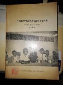 中国医学气功交流大会论文集