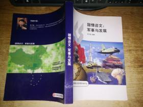 国情咨文 军事与发展