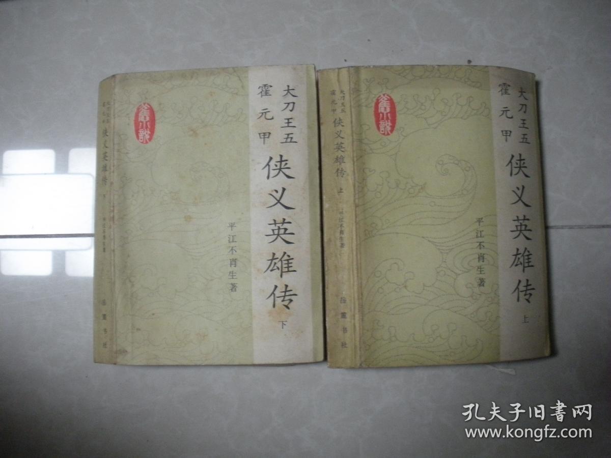 侠义英雄传 上下册