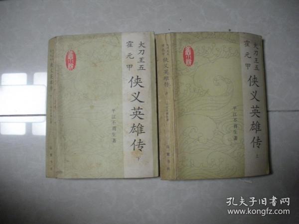 侠义英雄传 上下册