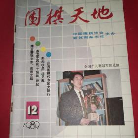 围棋天地 1989-12