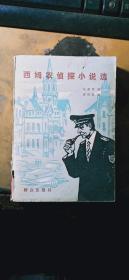 西姆农侦探小说选（1986.3一版一印 仅印32000册）