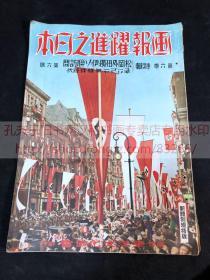 侵华史料 136《画报跃进之日本》昭和十六年第六卷第六号 欧洲战局地图 援蒋路最后的据点福州 宁波残敌扫荡 猛攻浙赣要地 轰炸奉化县