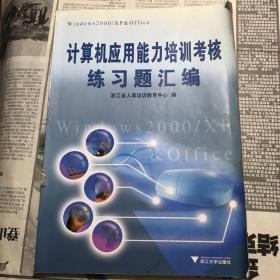 计算机应用能力培训考核练习题汇编:Windows 2000/XP  Office