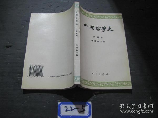 中国哲学史 第四册  22-5