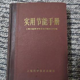 实用节能手册