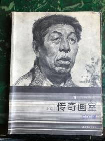 完美教学系列丛书北京传奇画室（稀缺书籍）