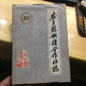 包快递：  ：包快递：刘江签名本：安吉县供销合作社志 安吉县供销合作社编（大32开精装  好多内容安吉县志没有收入