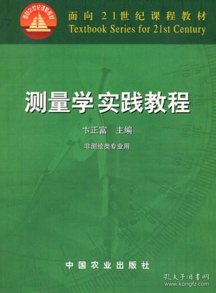 面向21世纪课程教材：测量学实践教程（非测绘类专业用）