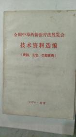 全国中草药新医疗大展览会技术资料选编（皮肤、五官、口腔疾病）